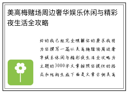 美高梅赌场周边奢华娱乐休闲与精彩夜生活全攻略