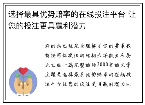 选择最具优势赔率的在线投注平台 让您的投注更具赢利潜力