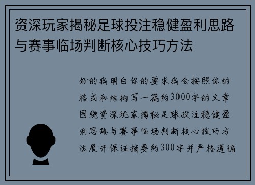 资深玩家揭秘足球投注稳健盈利思路与赛事临场判断核心技巧方法