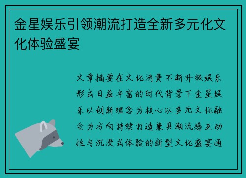 金星娱乐引领潮流打造全新多元化文化体验盛宴