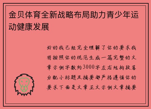 金贝体育全新战略布局助力青少年运动健康发展