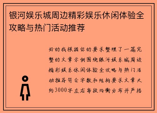银河娱乐城周边精彩娱乐休闲体验全攻略与热门活动推荐