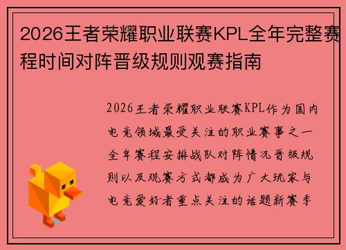2026王者荣耀职业联赛KPL全年完整赛程时间对阵晋级规则观赛指南