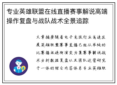 专业英雄联盟在线直播赛事解说高端操作复盘与战队战术全景追踪