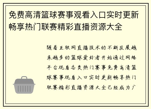 免费高清篮球赛事观看入口实时更新畅享热门联赛精彩直播资源大全