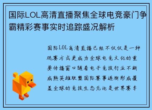 国际LOL高清直播聚焦全球电竞豪门争霸精彩赛事实时追踪盛况解析