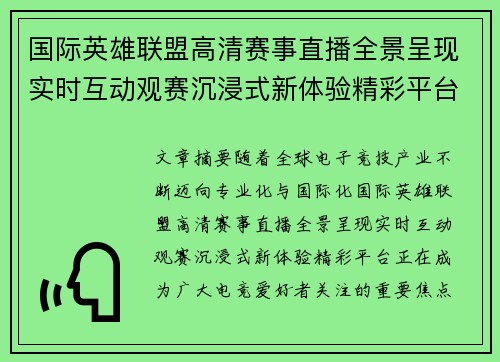 国际英雄联盟高清赛事直播全景呈现实时互动观赛沉浸式新体验精彩平台