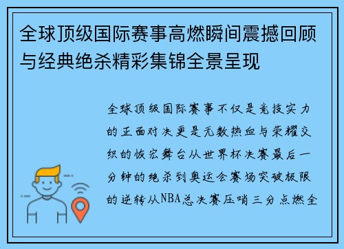 全球顶级国际赛事高燃瞬间震撼回顾与经典绝杀精彩集锦全景呈现