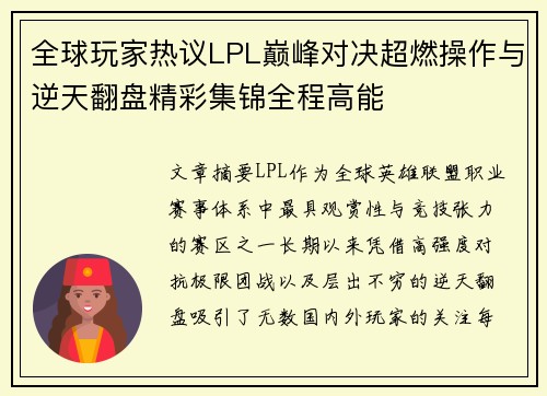 全球玩家热议LPL巅峰对决超燃操作与逆天翻盘精彩集锦全程高能