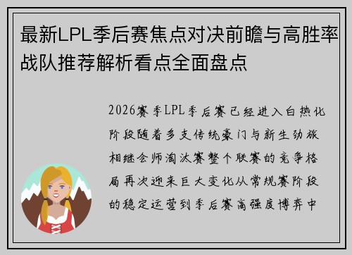 最新LPL季后赛焦点对决前瞻与高胜率战队推荐解析看点全面盘点