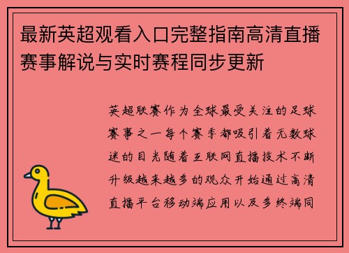 最新英超观看入口完整指南高清直播赛事解说与实时赛程同步更新
