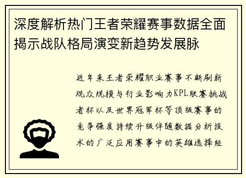 深度解析热门王者荣耀赛事数据全面揭示战队格局演变新趋势发展脉