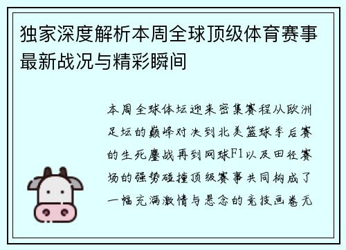 独家深度解析本周全球顶级体育赛事最新战况与精彩瞬间