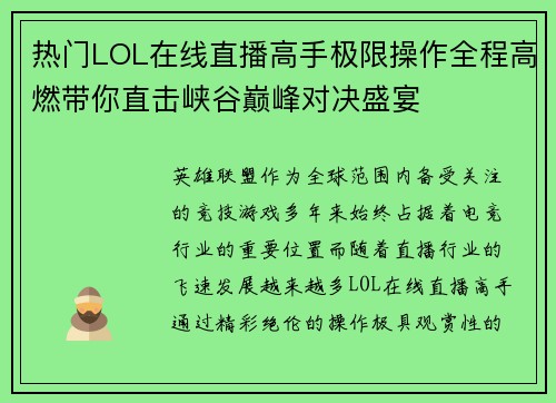 热门LOL在线直播高手极限操作全程高燃带你直击峡谷巅峰对决盛宴