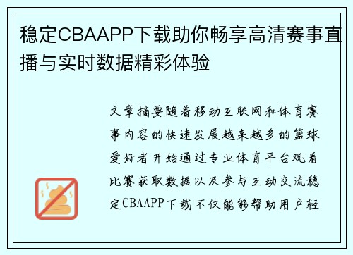 稳定CBAAPP下载助你畅享高清赛事直播与实时数据精彩体验 稳定CBAAPP下载助你畅享高清赛事直播与实时数据精彩体验