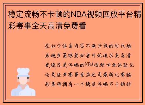 稳定流畅不卡顿的NBA视频回放平台精彩赛事全天高清免费看