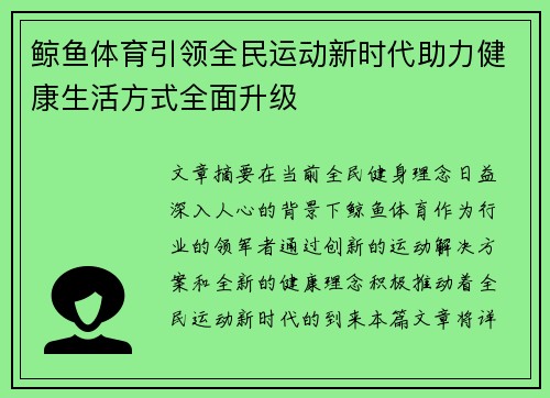 鲸鱼体育引领全民运动新时代助力健康生活方式全面升级 鲸鱼体育引领全民运动新时代助力健康生活方式全面升级
