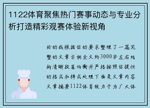 1122体育聚焦热门赛事动态与专业分析打造精彩观赛体验新视角 1122体育聚焦热门赛事动态与专业分析打造精彩观赛体验新视角