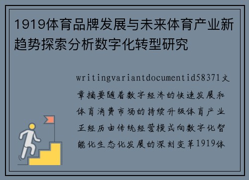 1919体育品牌发展与未来体育产业新趋势探索分析数字化转型研究 1919体育品牌发展与未来体育产业新趋势探索分析数字化转型研究
