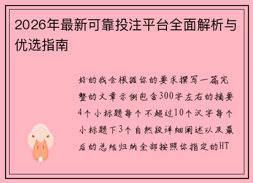 2026年最新可靠投注平台全面解析与优选指南