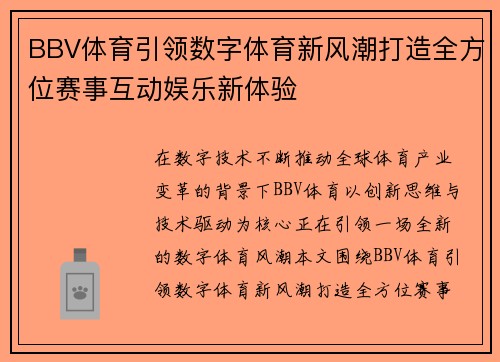BBV体育引领数字体育新风潮打造全方位赛事互动娱乐新体验