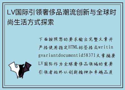 LV国际引领奢侈品潮流创新与全球时尚生活方式探索 LV国际引领奢侈品潮流创新与全球时尚生活方式探索
