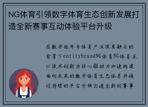 NG体育引领数字体育生态创新发展打造全新赛事互动体验平台升级