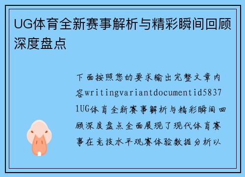 UG体育全新赛事解析与精彩瞬间回顾深度盘点