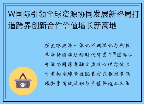 W国际引领全球资源协同发展新格局打造跨界创新合作价值增长新高地 W国际引领全球资源协同发展新格局打造跨界创新合作价值增长新高地