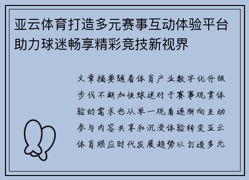 亚云体育打造多元赛事互动体验平台助力球迷畅享精彩竞技新视界 亚云体育打造多元赛事互动体验平台助力球迷畅享精彩竞技新视界