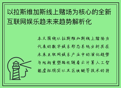 以拉斯维加斯线上赌场为核心的全新互联网娱乐趋未来趋势解析化