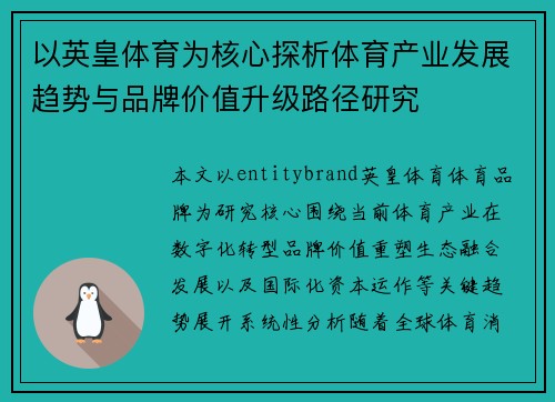 以英皇体育为核心探析体育产业发展趋势与品牌价值升级路径研究 以英皇体育为核心探析体育产业发展趋势与品牌价值升级路径研究