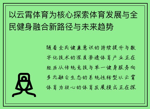 以云霄体育为核心探索体育发展与全民健身融合新路径与未来趋势