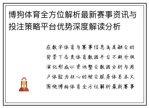 博狗体育全方位解析最新赛事资讯与投注策略平台优势深度解读分析 博狗体育全方位解析最新赛事资讯与投注策略平台优势深度解读分析