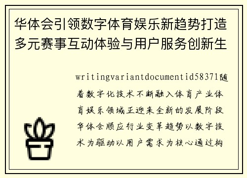 华体会引领数字体育娱乐新趋势打造多元赛事互动体验与用户服务创新生态圈