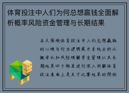 体育投注中人们为何总想赢钱全面解析概率风险资金管理与长期结果 体育投注中人们为何总想赢钱全面解析概率风险资金管理与长期结果
