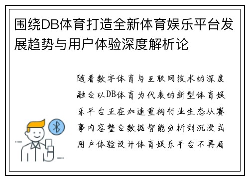 围绕DB体育打造全新体育娱乐平台发展趋势与用户体验深度解析论