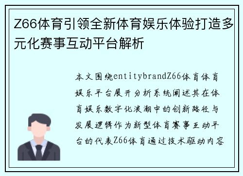 Z66体育引领全新体育娱乐体验打造多元化赛事互动平台解析