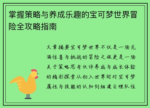 掌握策略与养成乐趣的宝可梦世界冒险全攻略指南 掌握策略与养成乐趣的宝可梦世界冒险全攻略指南