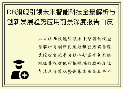 DB旗舰引领未来智能科技全景解析与创新发展趋势应用前景深度报告白皮书 DB旗舰引领未来智能科技全景解析与创新发展趋势应用前景深度报告白皮书