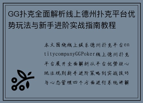 GG扑克全面解析线上德州扑克平台优势玩法与新手进阶实战指南教程 GG扑克全面解析线上德州扑克平台优势玩法与新手进阶实战指南教程