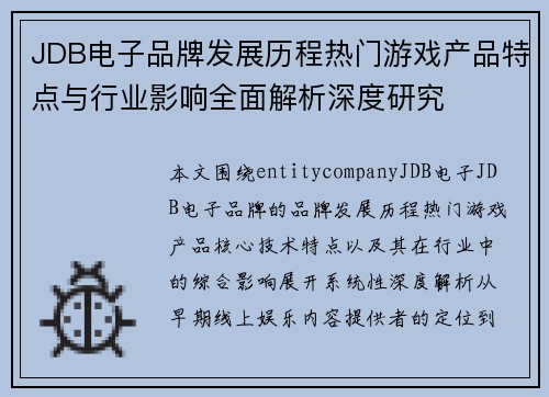 JDB电子品牌发展历程热门游戏产品特点与行业影响全面解析深度研究 JDB电子品牌发展历程热门游戏产品特点与行业影响全面解析深度研究