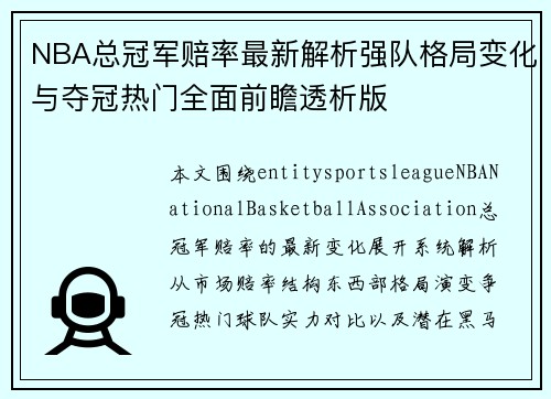 NBA总冠军赔率最新解析强队格局变化与夺冠热门全面前瞻透析版 NBA总冠军赔率最新解析强队格局变化与夺冠热门全面前瞻透析版