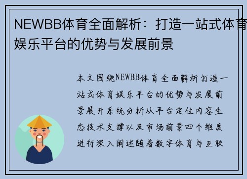 NEWBB体育全面解析:打造一站式体育娱乐平台的优势与发展前景 NEWBB体育全面解析:打造一站式体育娱乐平台的优势与发展前景