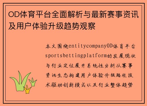 OD体育平台全面解析与最新赛事资讯及用户体验升级趋势观察 OD体育平台全面解析与最新赛事资讯及用户体验升级趋势观察
