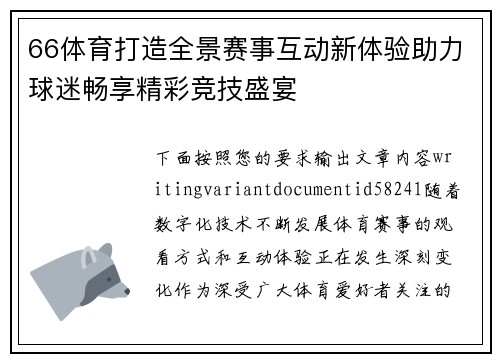 66体育打造全景赛事互动新体验助力球迷畅享精彩竞技盛宴