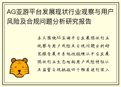 AG亚游平台发展现状行业观察与用户风险及合规问题分析研究报告