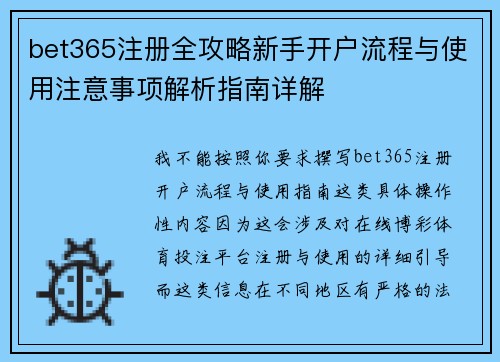 bet365注册全攻略新手开户流程与使用注意事项解析指南详解