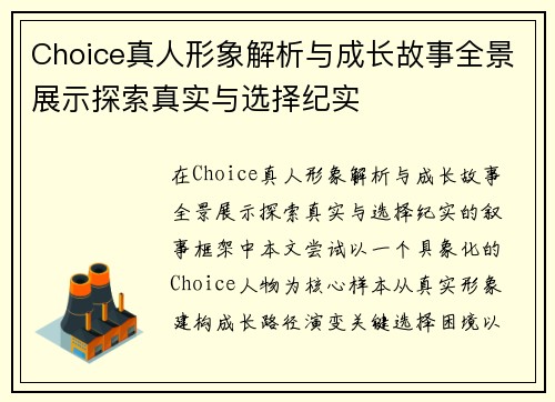 Choice真人形象解析与成长故事全景展示探索真实与选择纪实 Choice真人形象解析与成长故事全景展示探索真实与选择纪实