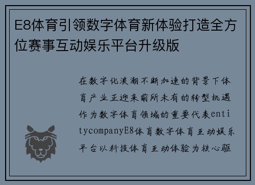 E8体育引领数字体育新体验打造全方位赛事互动娱乐平台升级版